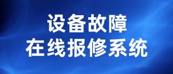 设备故障报修系统
