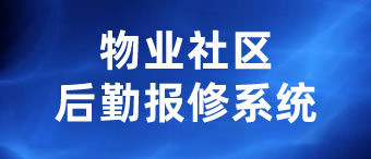 物业社区后勤报修