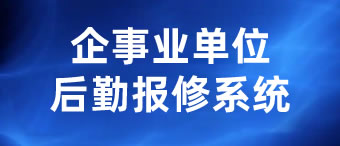 企事业单位后勤报修