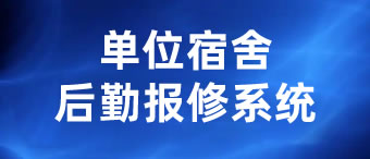 宿舍后勤报修