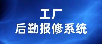 工厂后勤报修