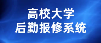 学校后勤报修