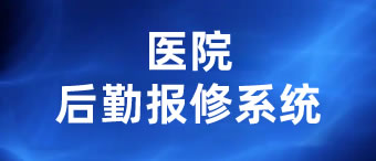 医院后勤报修