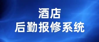 酒店后勤报修