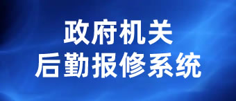 政府机关后勤报修